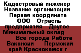 Кадастровый инженер › Название организации ­ Первая координата, ООО › Отрасль предприятия ­ Другое › Минимальный оклад ­ 20 000 - Все города Работа » Вакансии   . Пермский край,Краснокамск г.